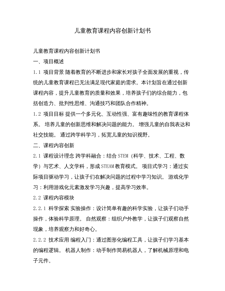 儿童教育课程内容创新计划书.doc_第1页