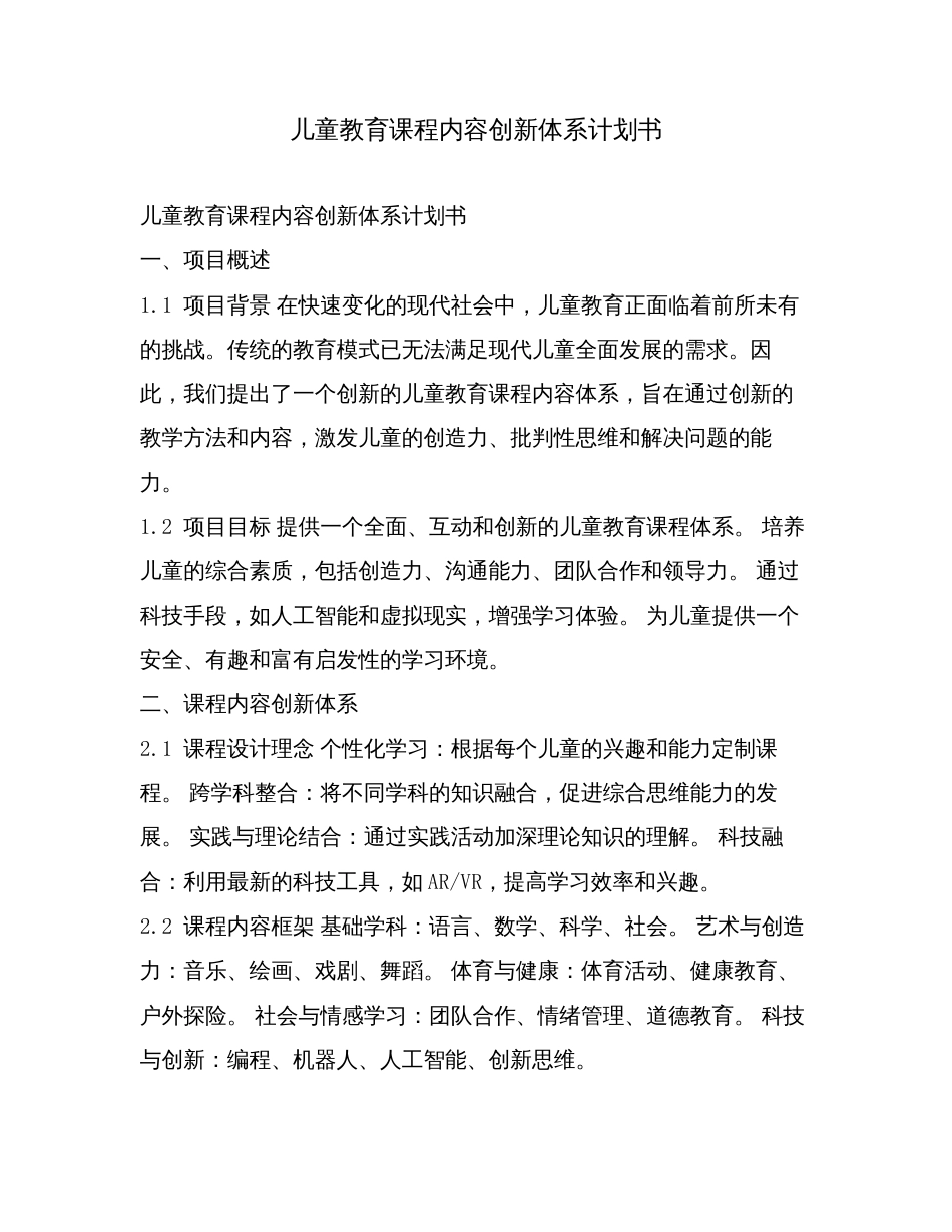 儿童教育课程内容创新体系计划书.doc_第1页