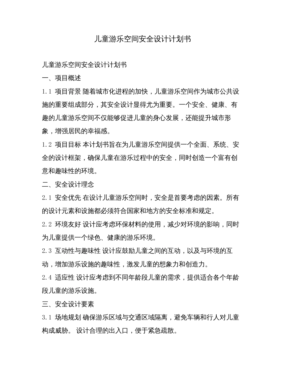 儿童游乐空间安全设计计划书.doc_第1页