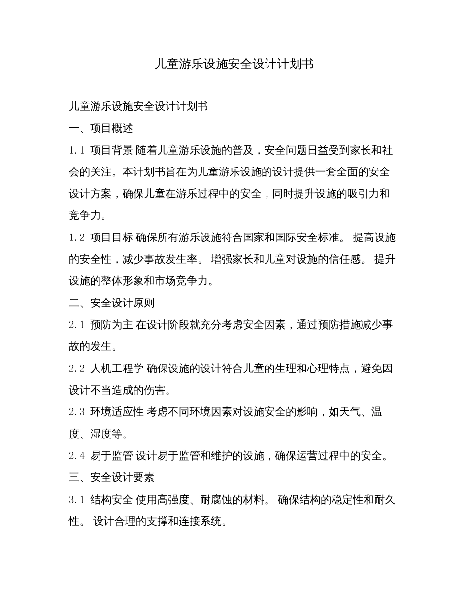 儿童游乐设施安全设计计划书.doc_第1页