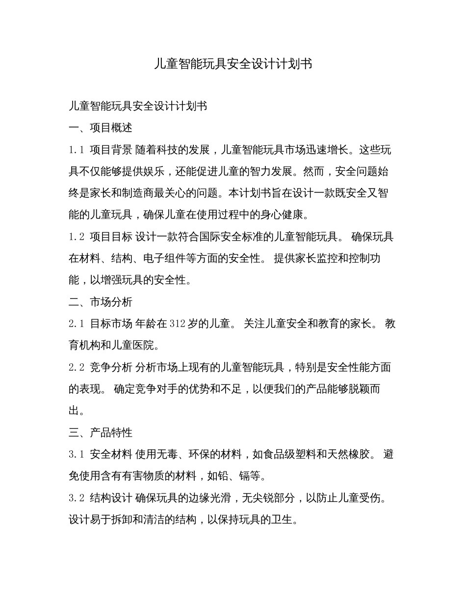 儿童智能玩具安全设计计划书.doc_第1页