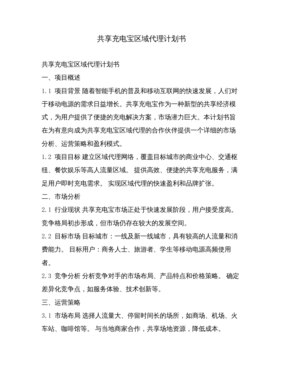 共享充电宝区域代理计划书.doc_第1页
