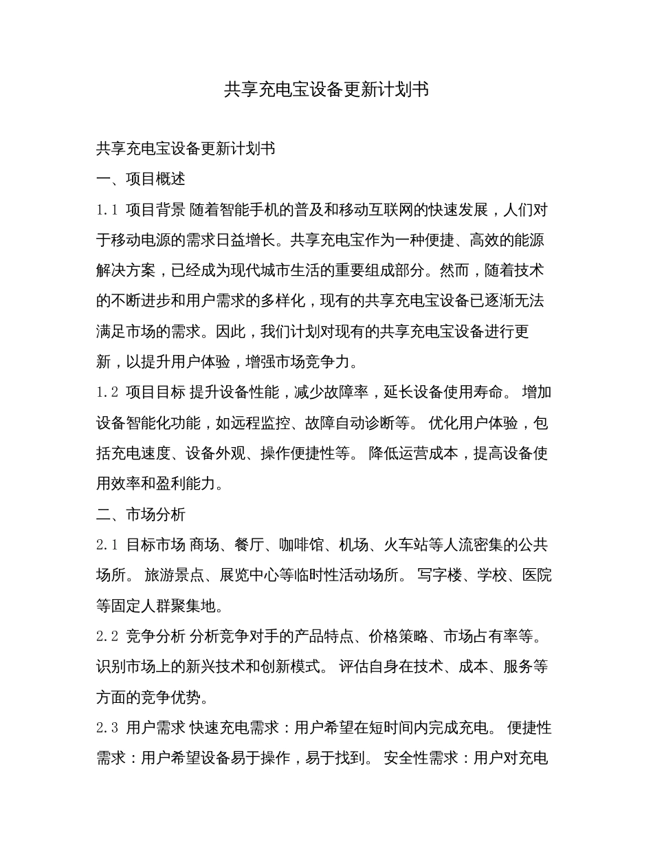 共享充电宝设备更新计划书.doc_第1页