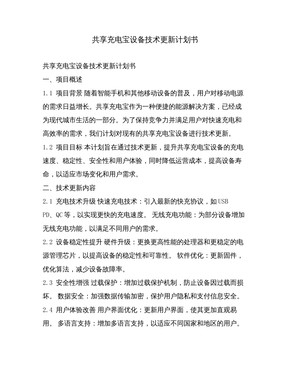 共享充电宝设备技术更新计划书.doc_第1页
