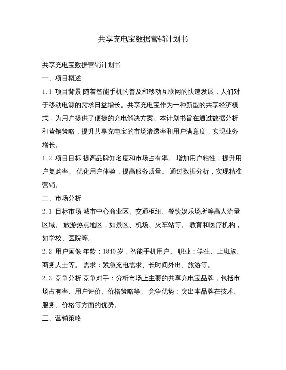 共享充电宝数据营销计划书.doc_第1页