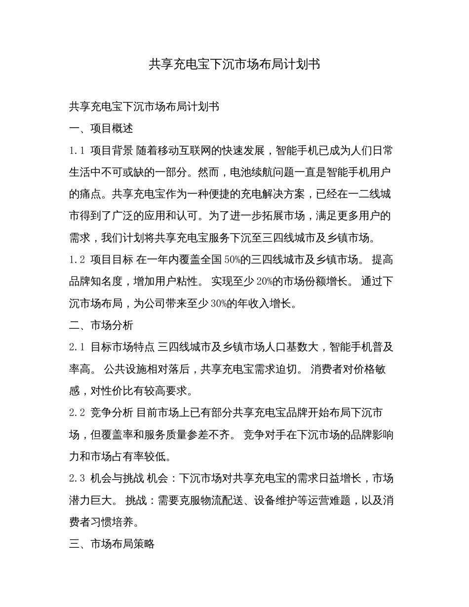 共享充电宝下沉市场布局计划书.doc_第1页