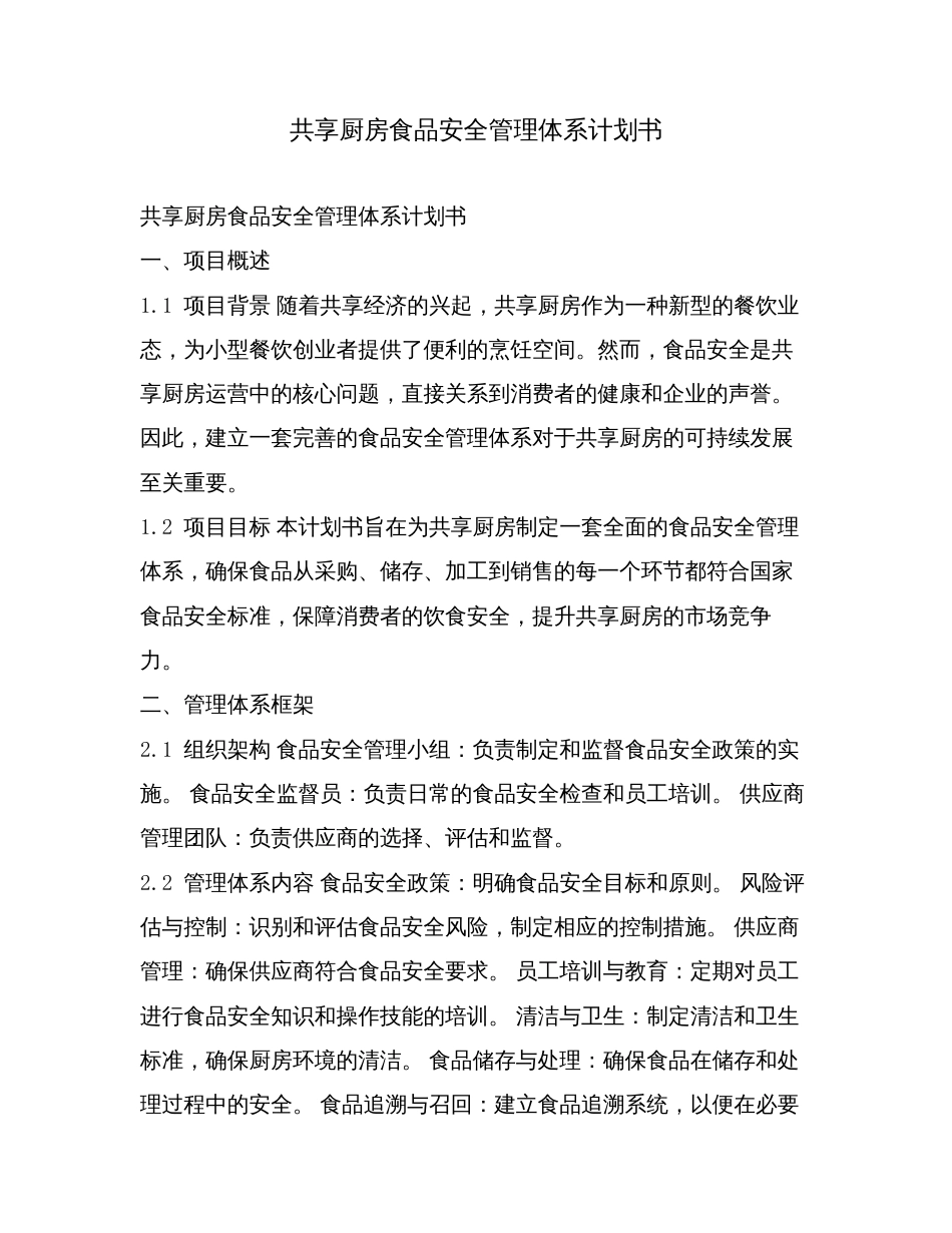 共享厨房食品安全管理体系计划书.doc_第1页