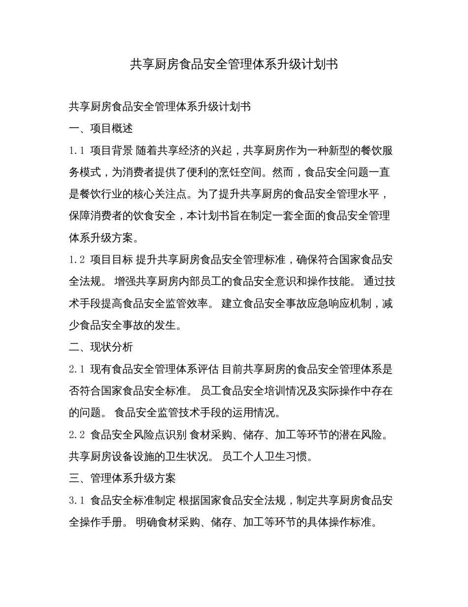 共享厨房食品安全管理体系升级计划书.doc_第1页
