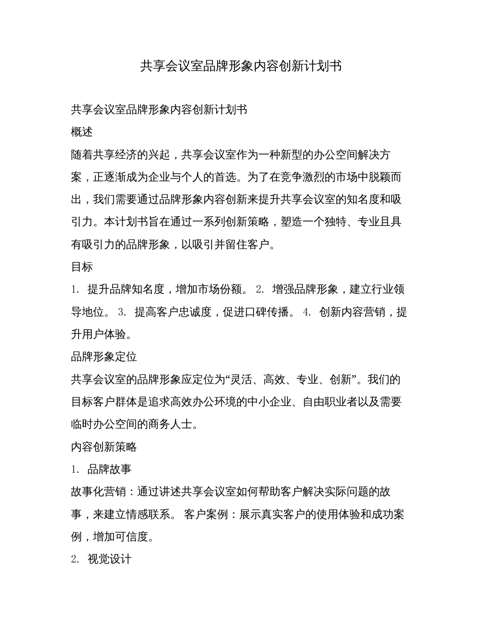 共享会议室品牌形象内容创新计划书.doc_第1页