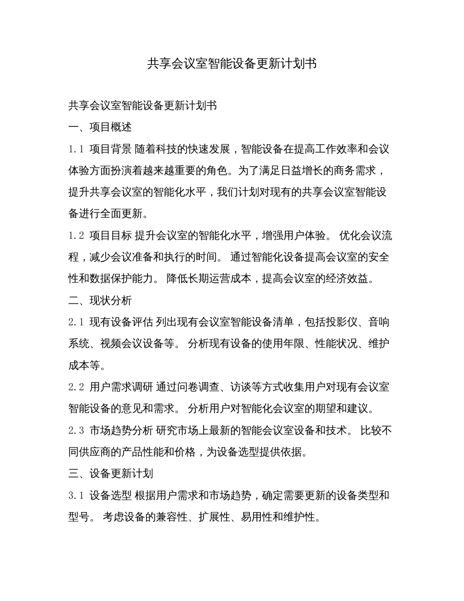 共享会议室智能设备更新计划书.doc_第1页