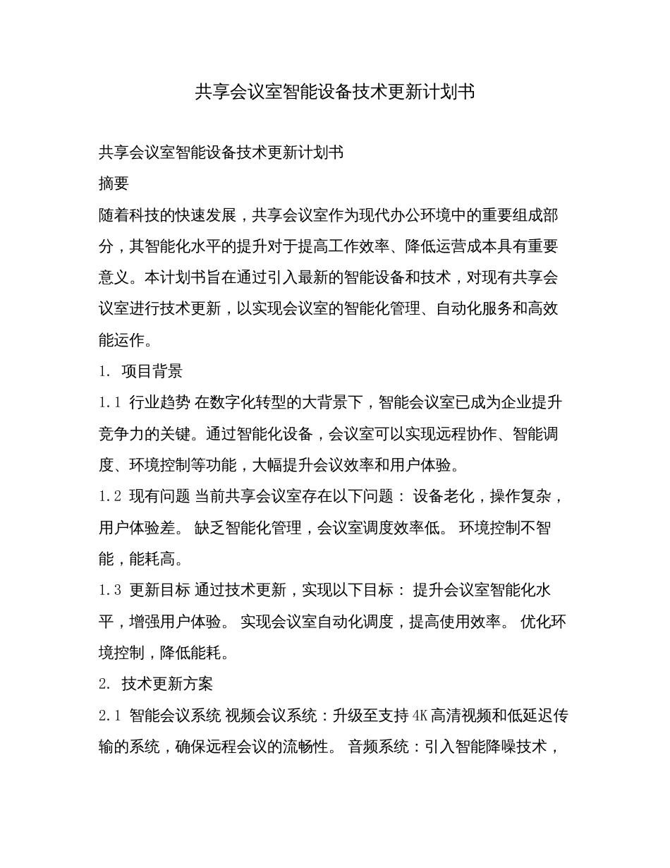 共享会议室智能设备技术更新计划书.doc_第1页