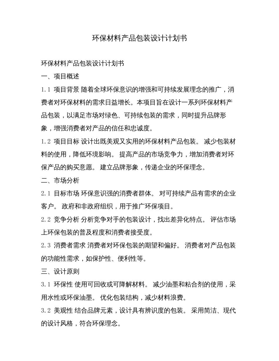 环保材料产品包装设计计划书.doc_第1页