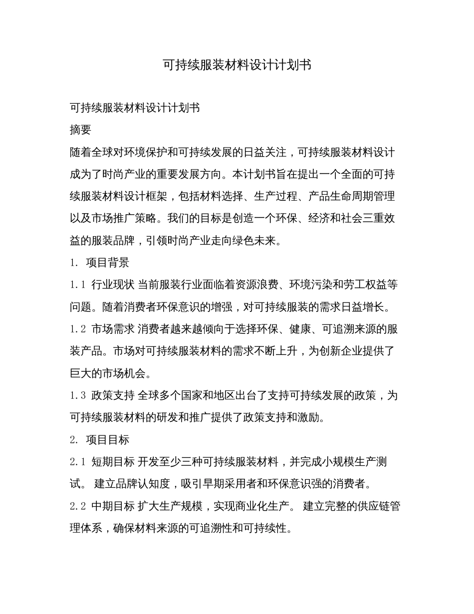 可持续服装材料设计计划书.doc_第1页