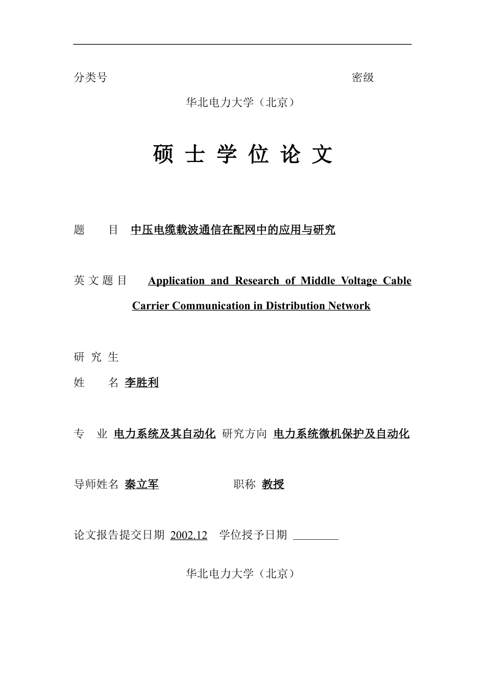中压电缆载波通信在配网中的应用与研究.docx_第1页