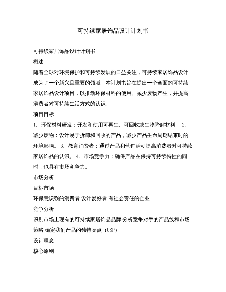 可持续家居饰品设计计划书.doc_第1页