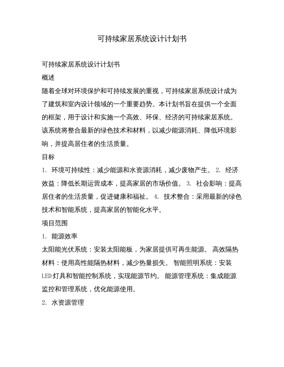 可持续家居系统设计计划书.doc_第1页