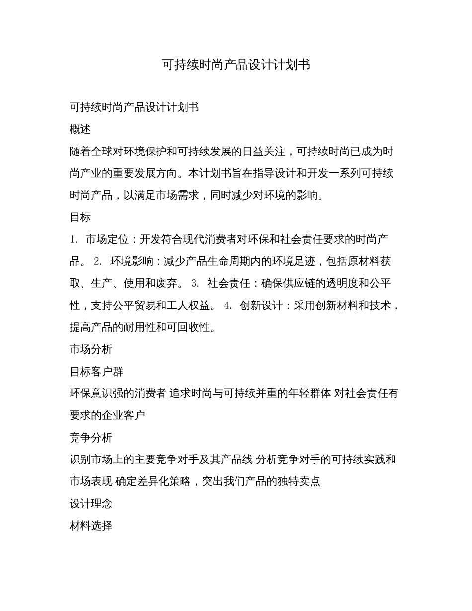 可持续时尚产品设计计划书.doc_第1页