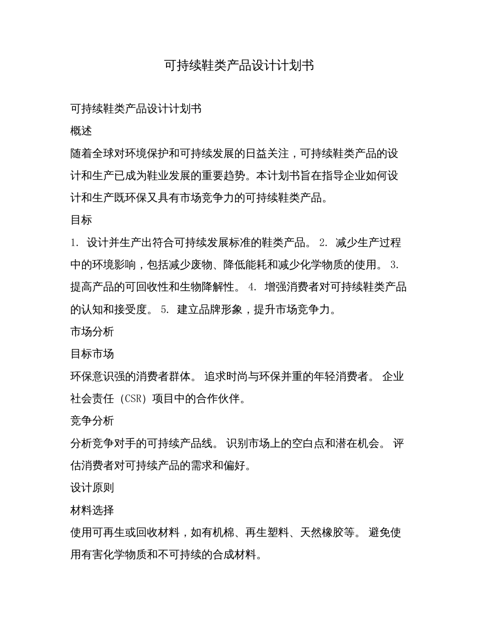 可持续鞋类产品设计计划书.doc_第1页