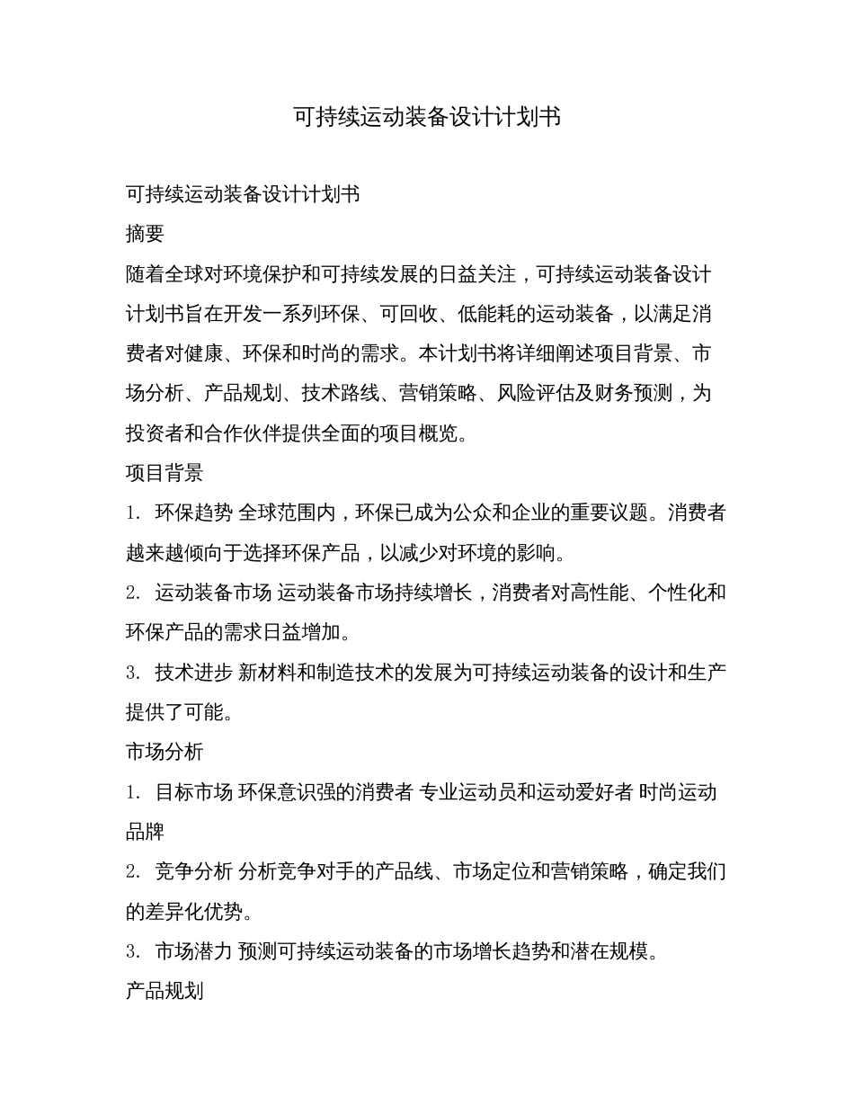 可持续运动装备设计计划书.doc_第1页