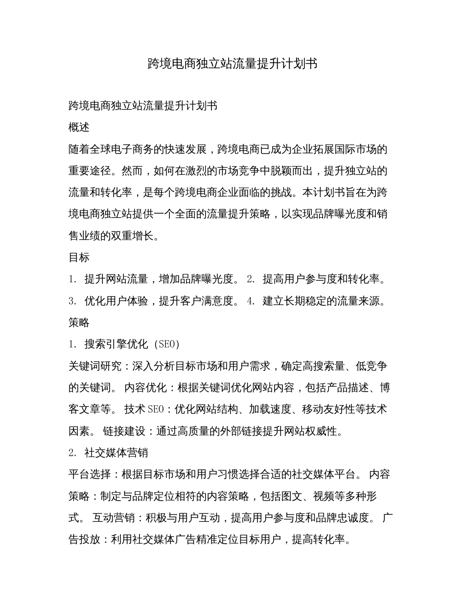 跨境电商独立站流量提升计划书.doc_第1页