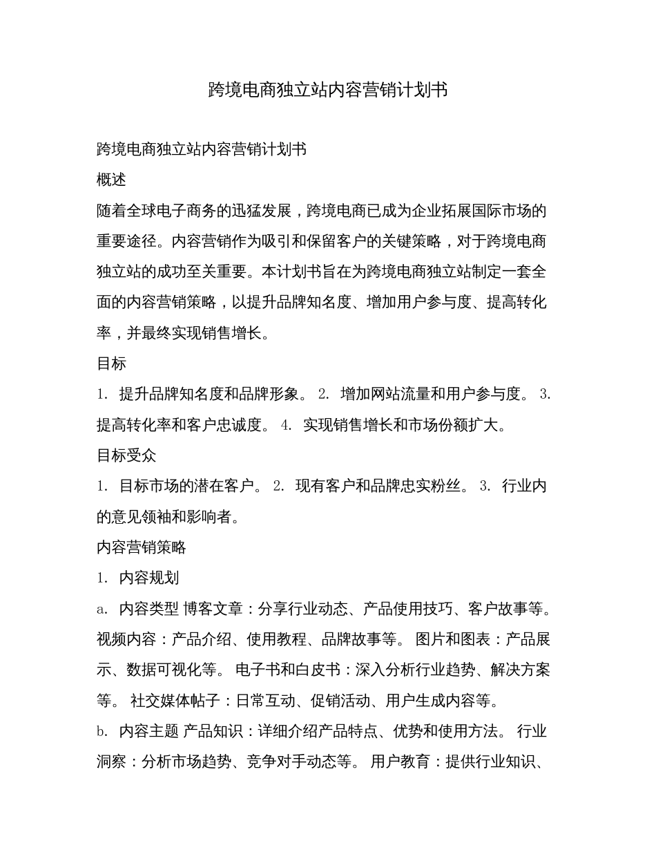 跨境电商独立站内容营销计划书.doc_第1页