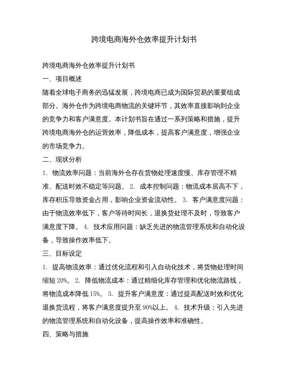 跨境电商海外仓效率提升计划书.doc_第1页