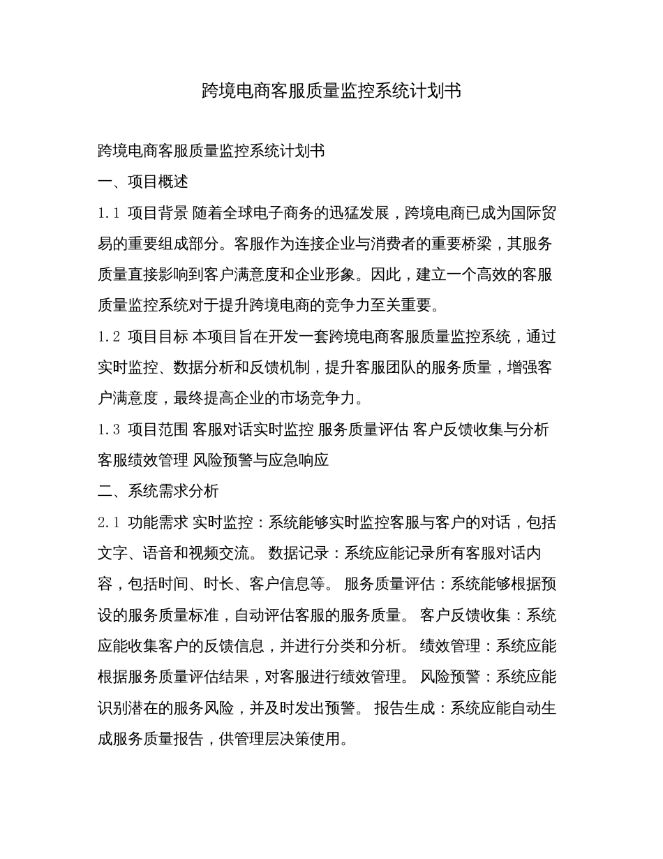 跨境电商客服质量监控系统计划书.doc_第1页