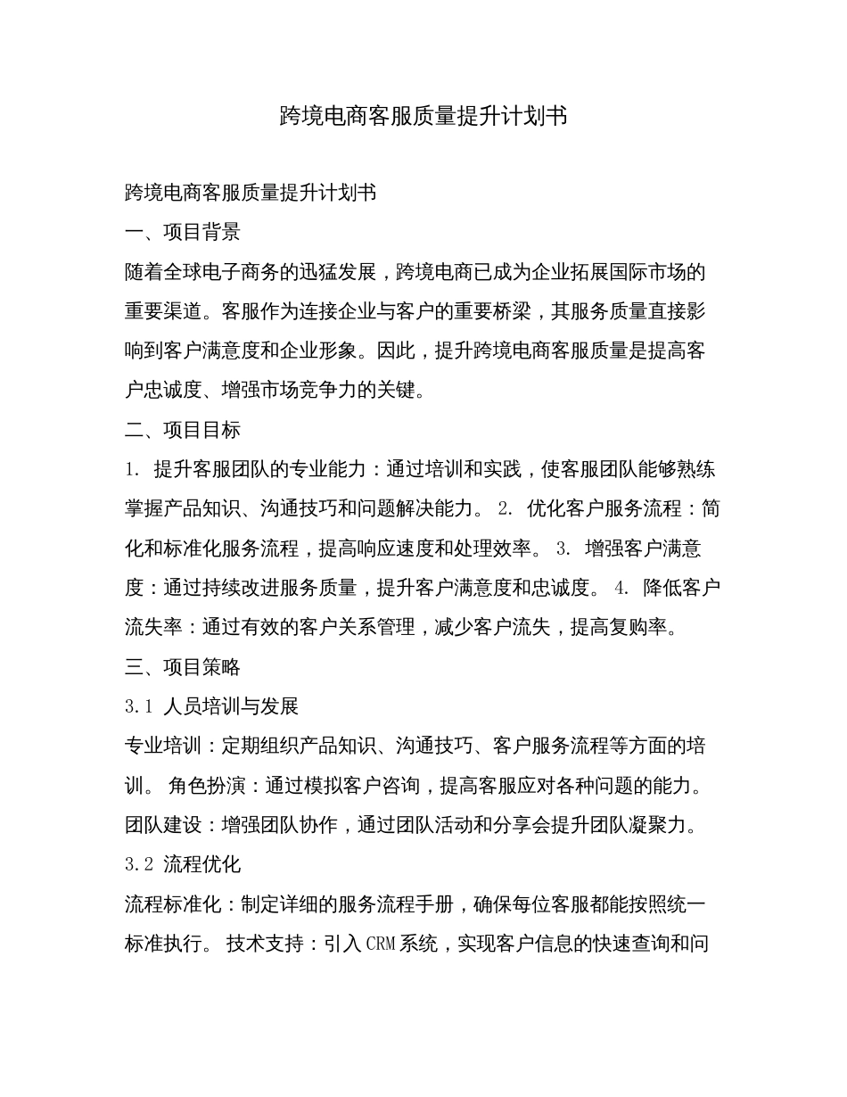 跨境电商客服质量提升计划书.doc_第1页