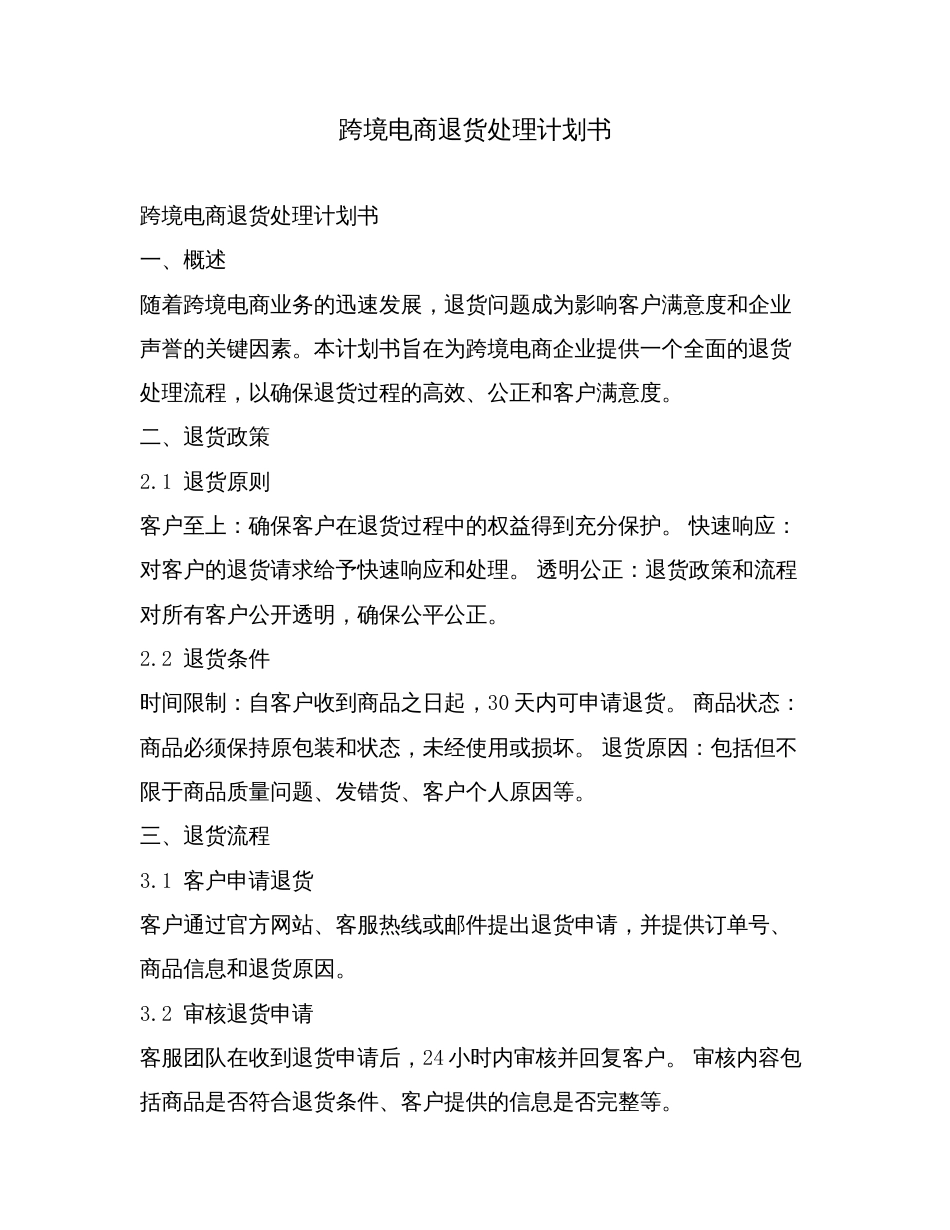 跨境电商退货处理计划书.doc_第1页
