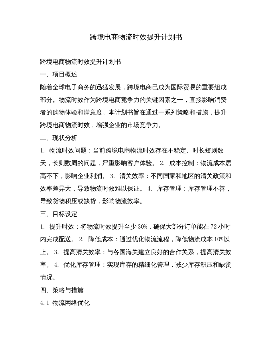 跨境电商物流时效提升计划书.doc_第1页
