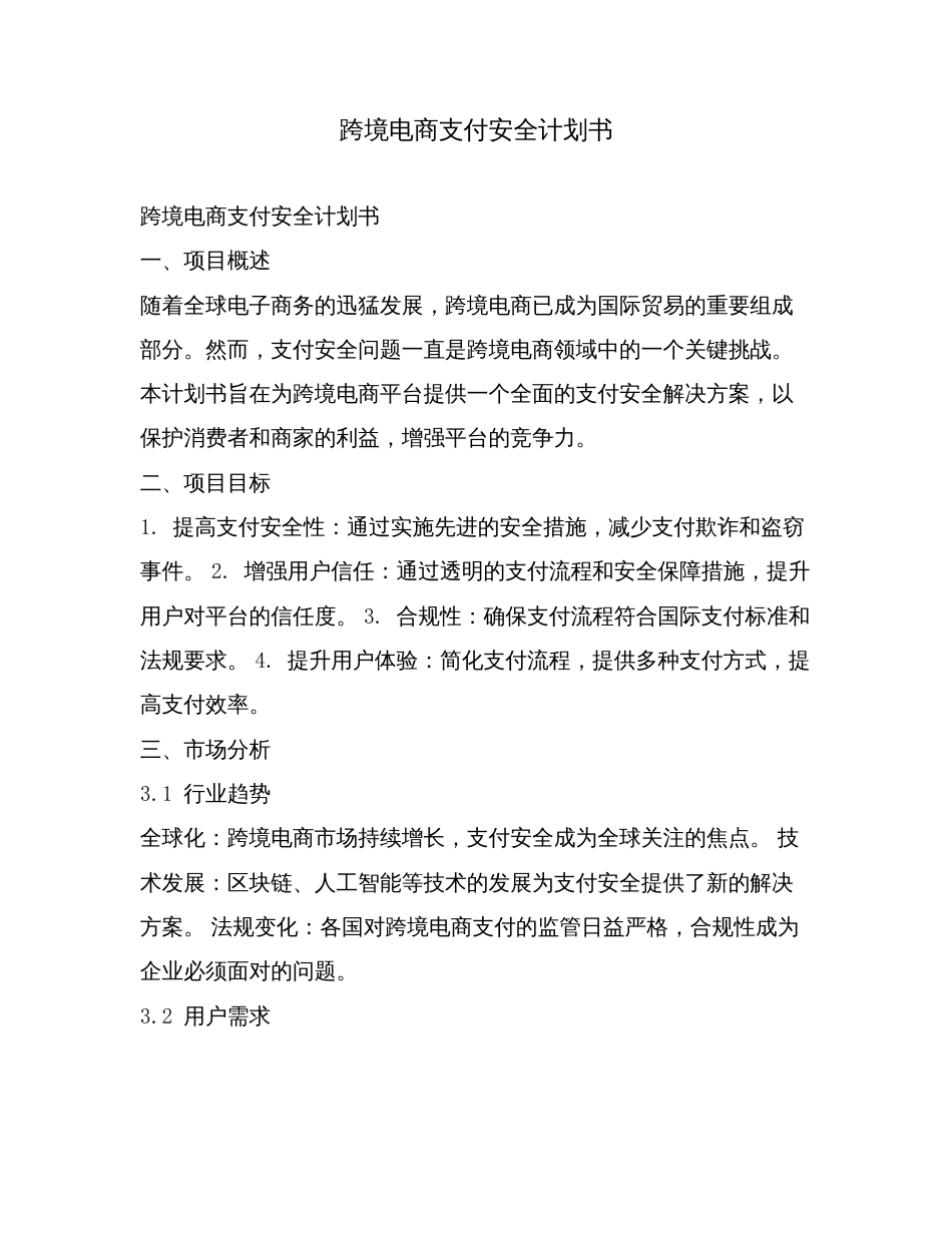 跨境电商支付安全计划书.doc_第1页