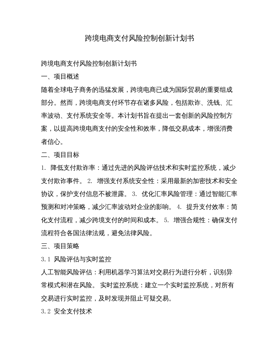 跨境电商支付风险控制创新计划书.doc_第1页