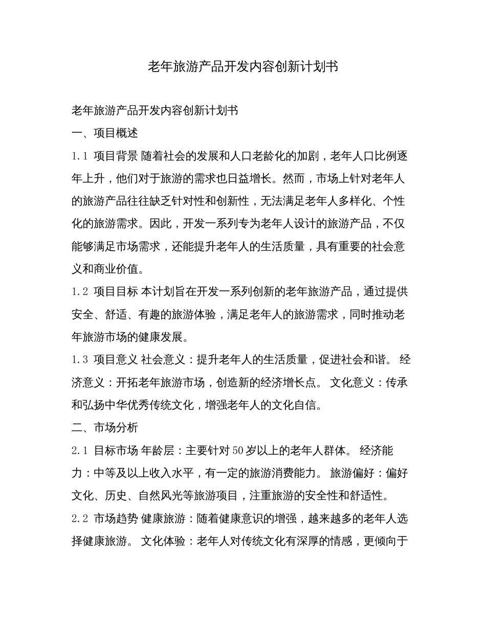 老年旅游产品开发内容创新计划书.doc_第1页