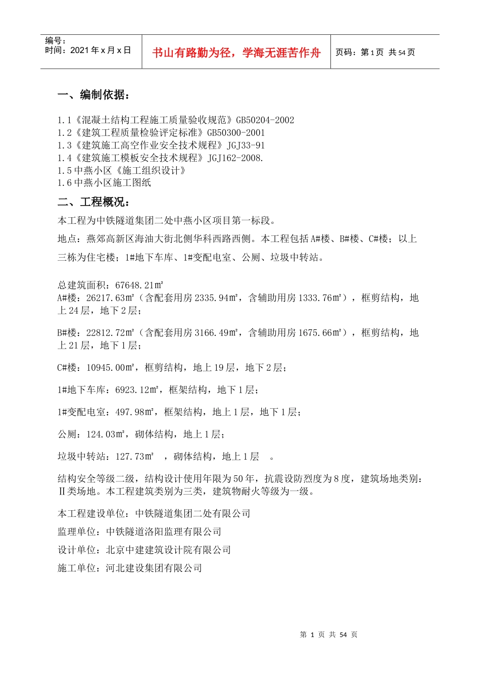 中燕小区模板工程及支撑体系专项施工方案18.docx_第1页