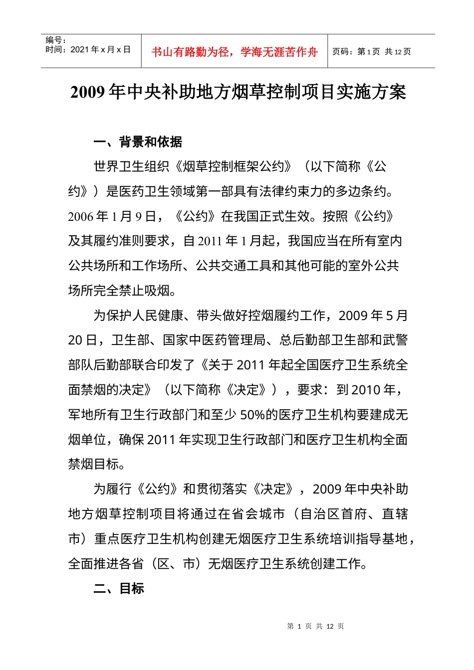 中央补助地方烟草控制项目实施方案.docx_第1页