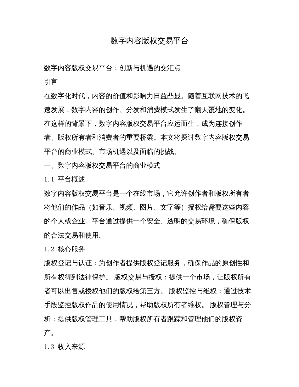 数字内容版权交易平台.doc_第1页