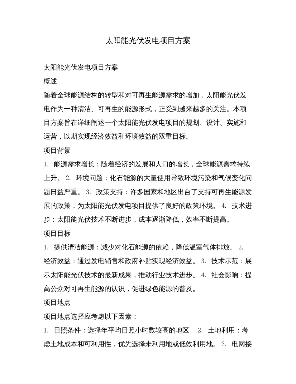 太阳能光伏发电项目方案.doc_第1页