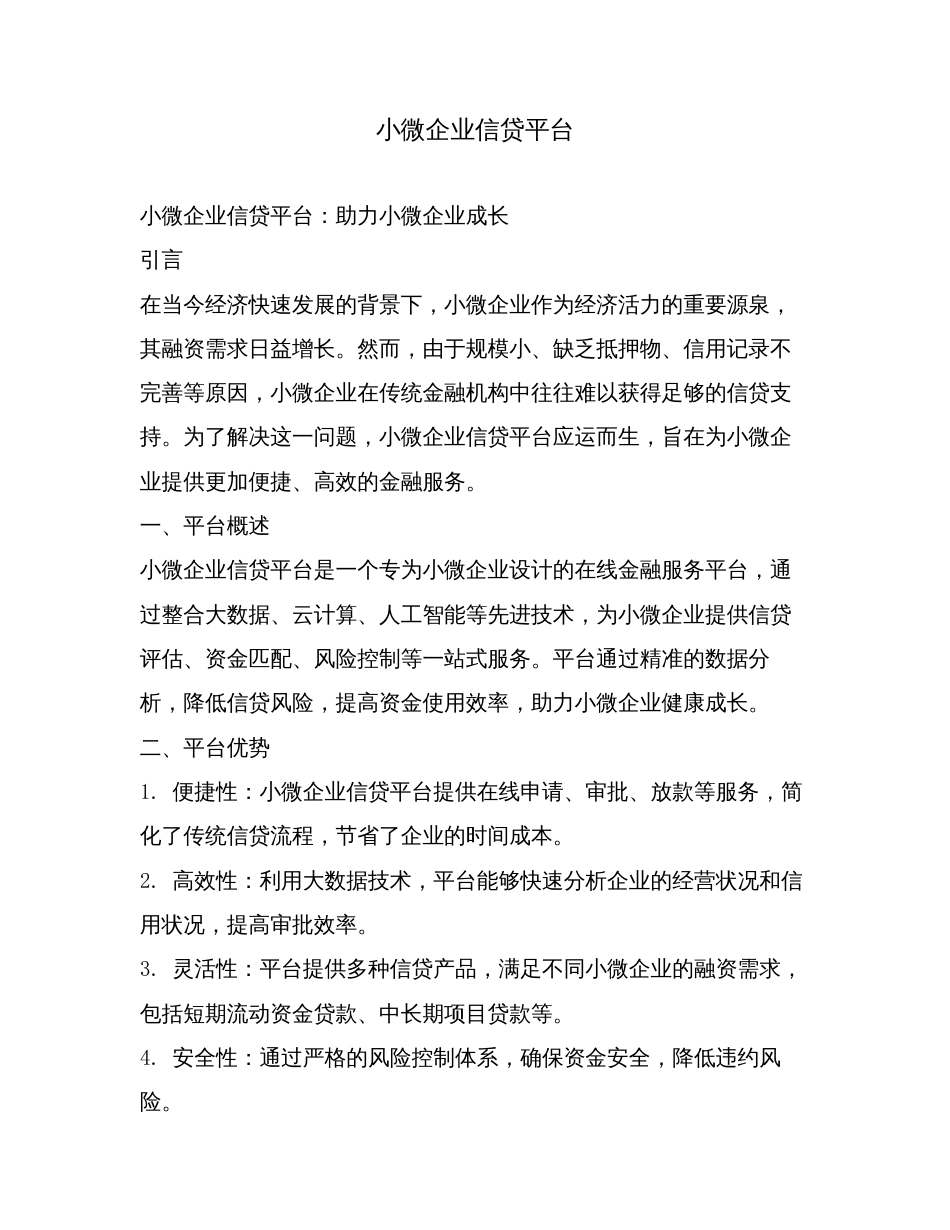 小微企业信贷平台.doc_第1页
