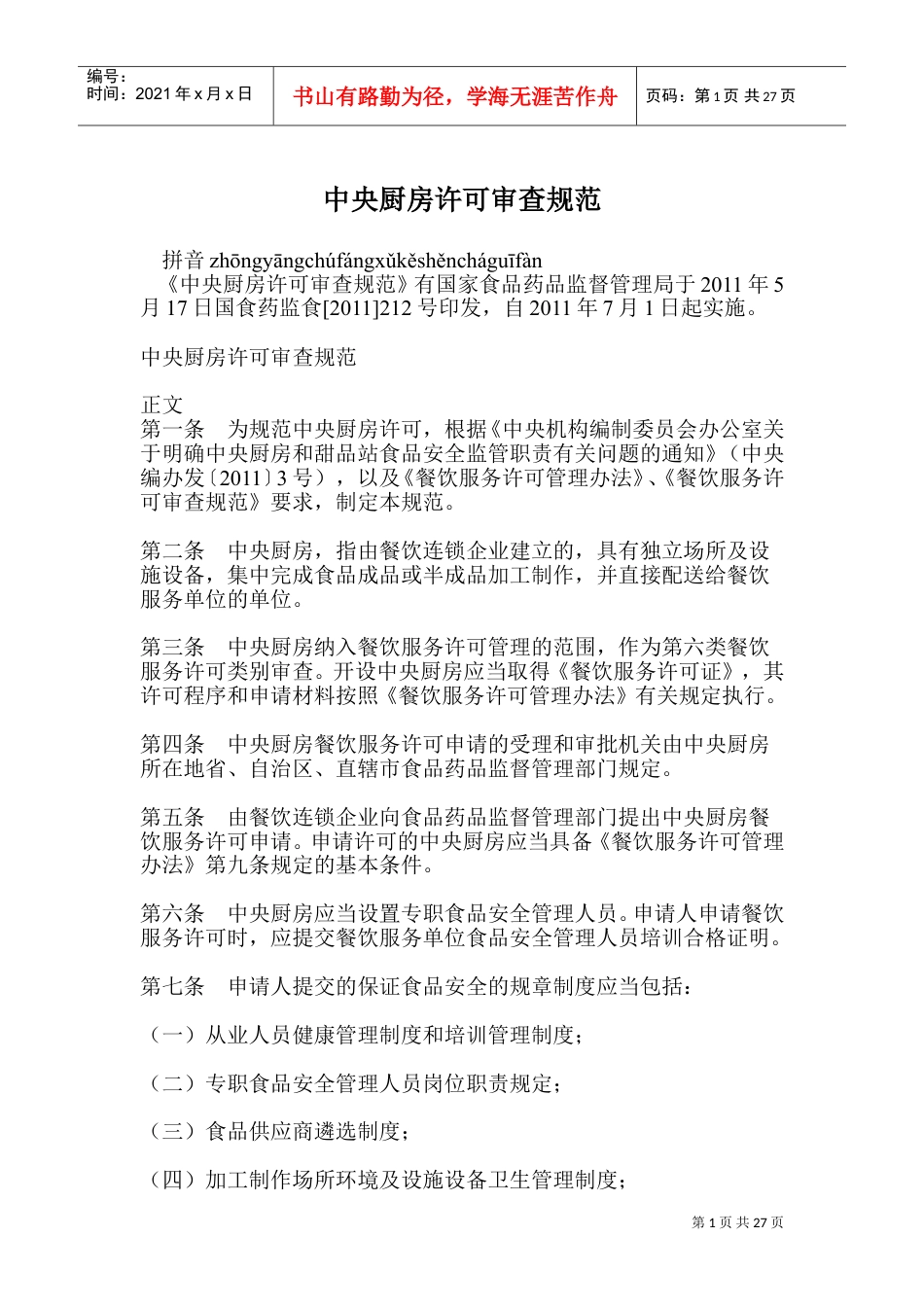 中央厨房许可审查规范.(DOC52页).doc_第1页