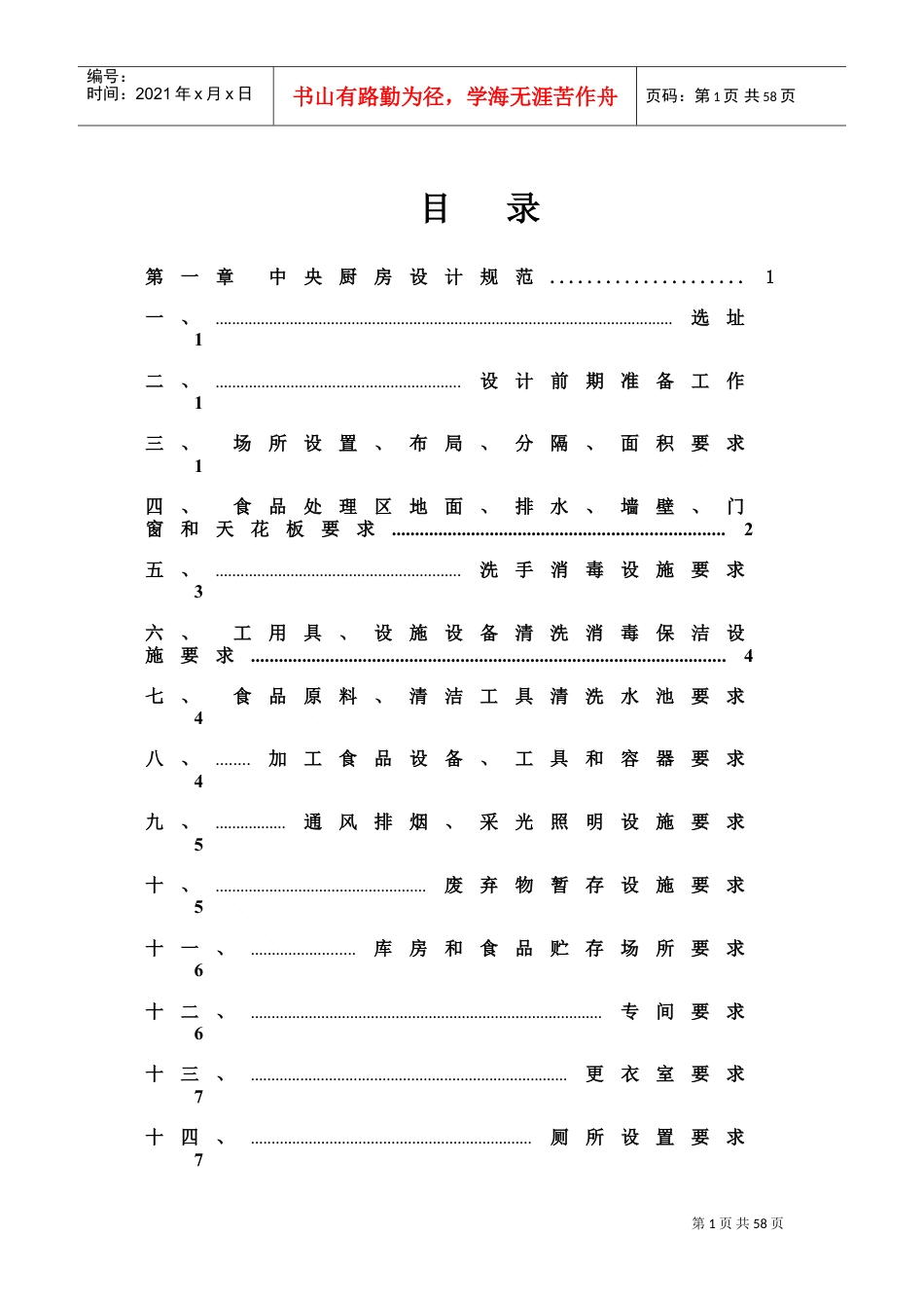中央厨房营建管理手册(A)(DOC51页).doc_第1页