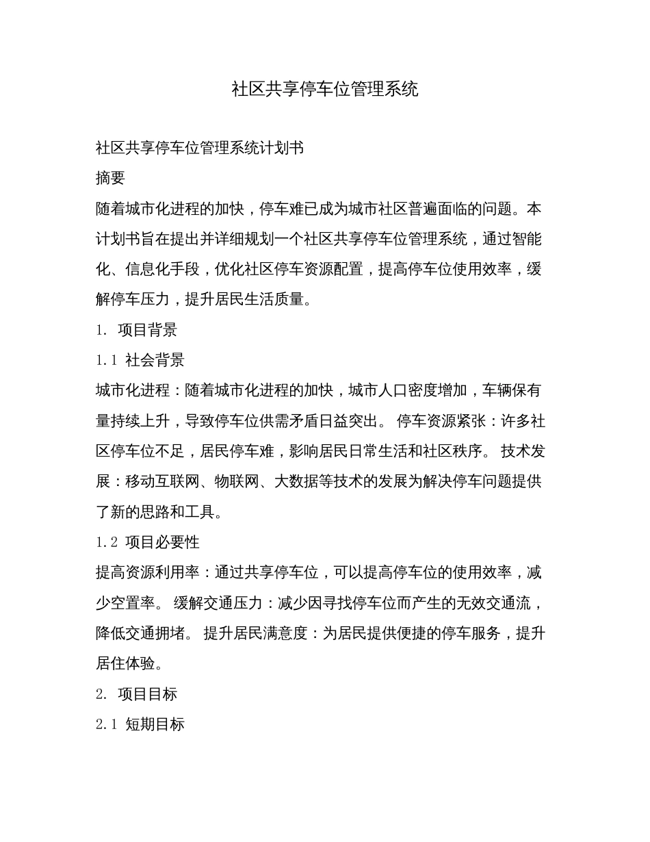 社区共享停车位管理系统.doc_第1页