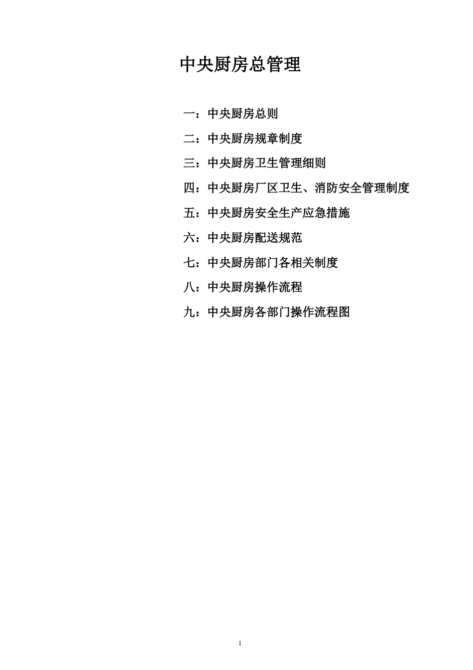 中央厨房总管理.docx_第1页