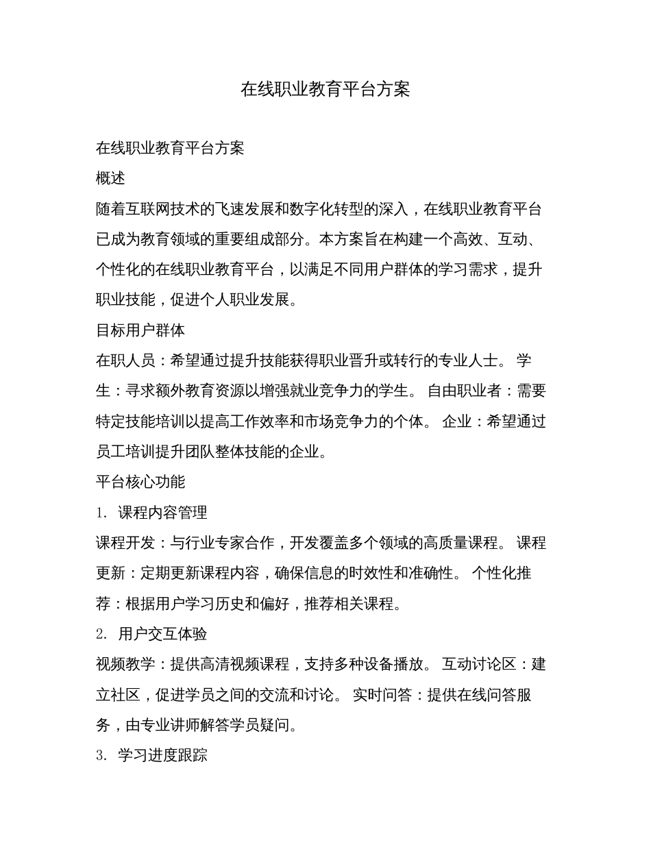 在线职业教育平台方案.doc_第1页