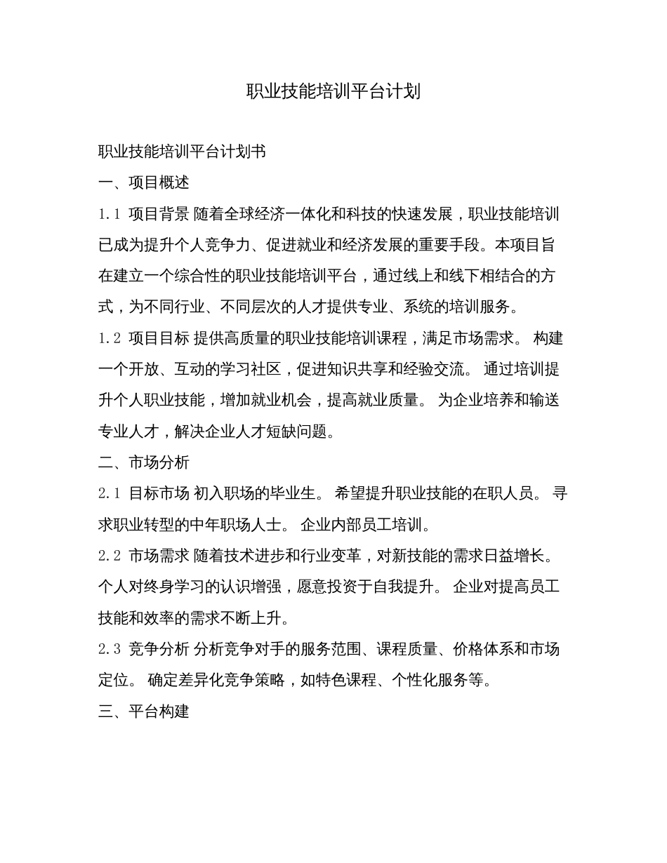 职业技能培训平台计划.doc_第1页