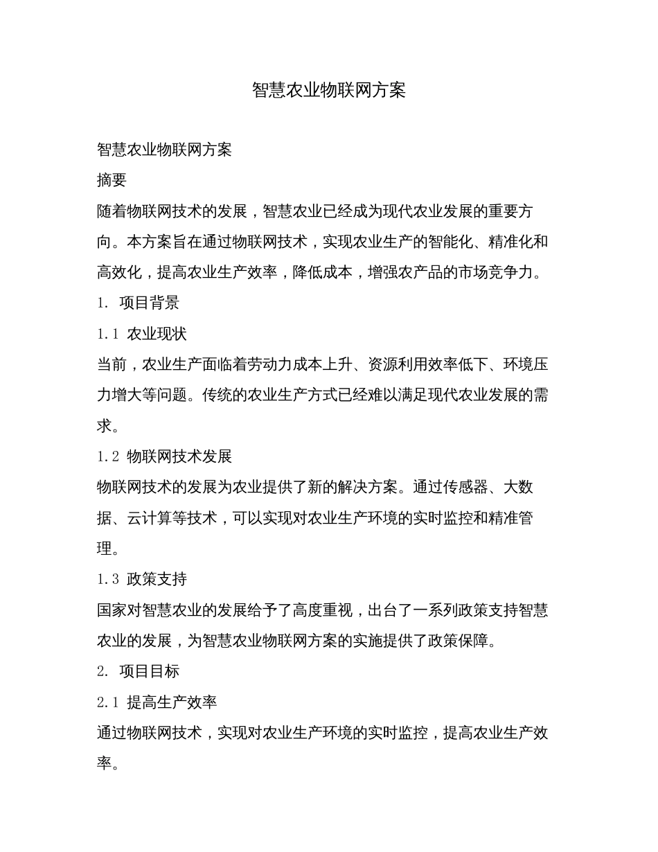 智慧农业物联网方案.doc_第1页
