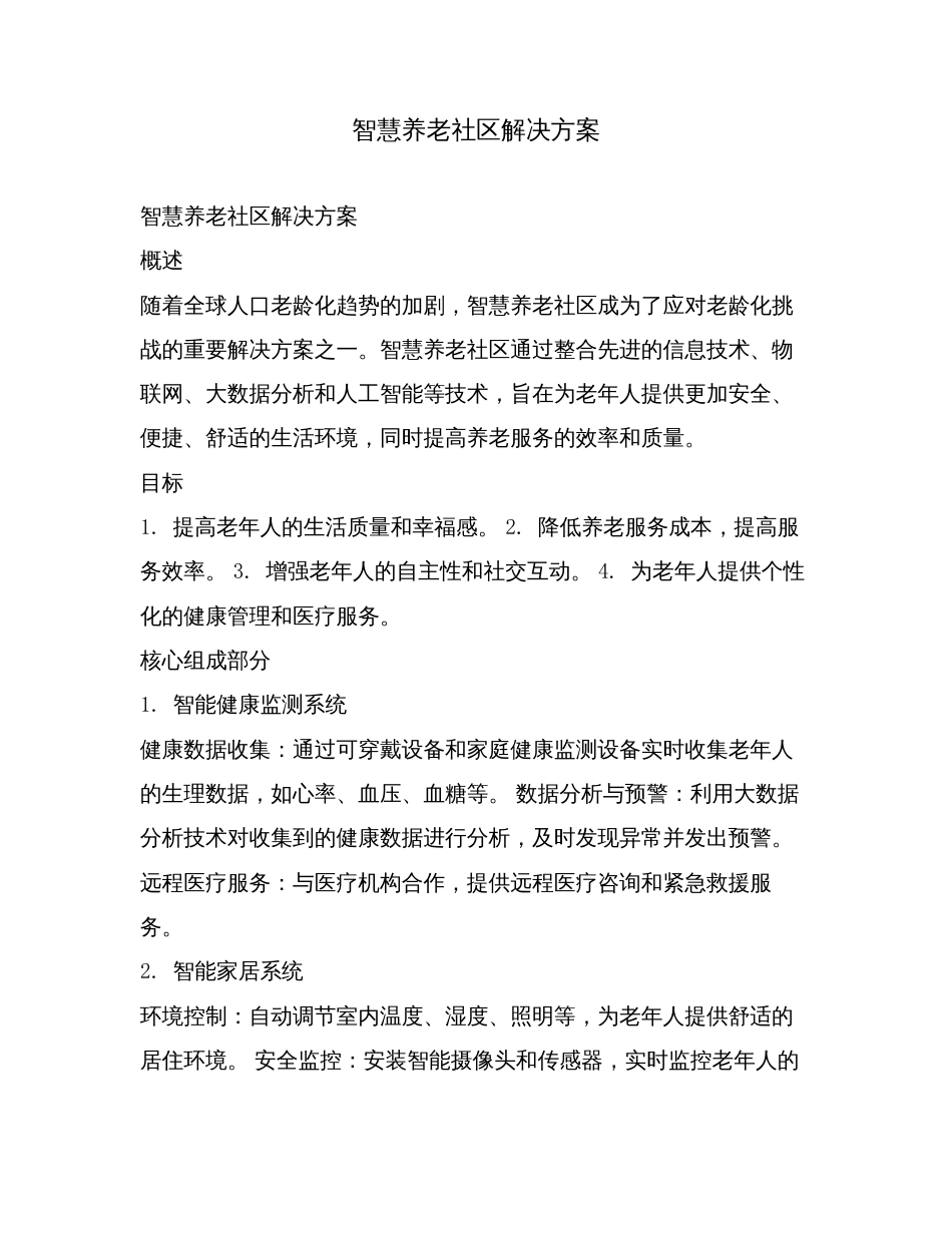 智慧养老社区解决方案.doc_第1页