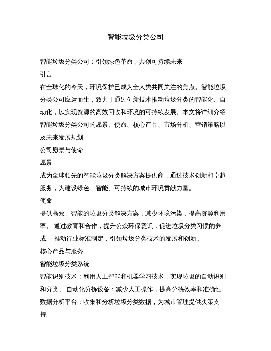 智能垃圾分类公司.doc_第1页