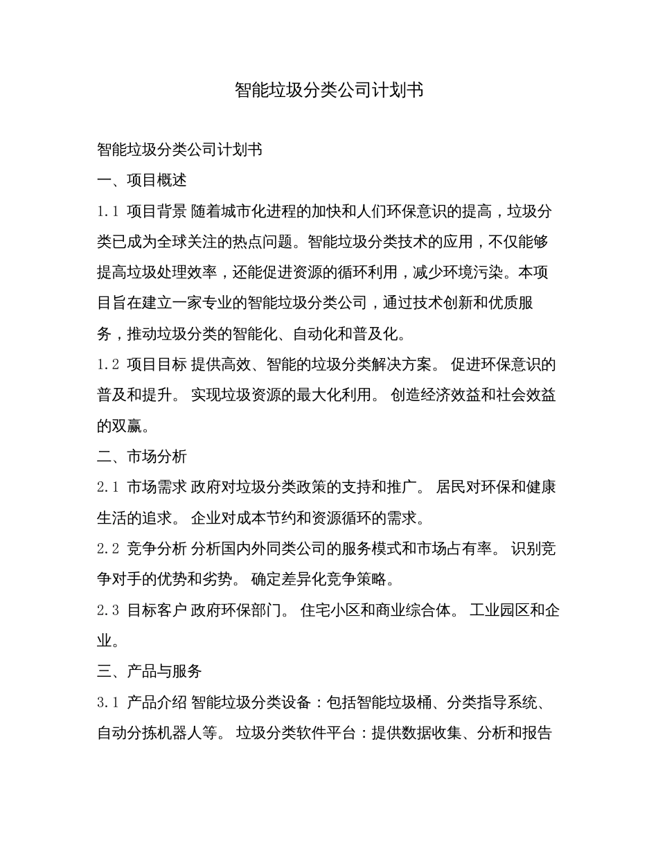智能垃圾分类公司计划书.doc_第1页