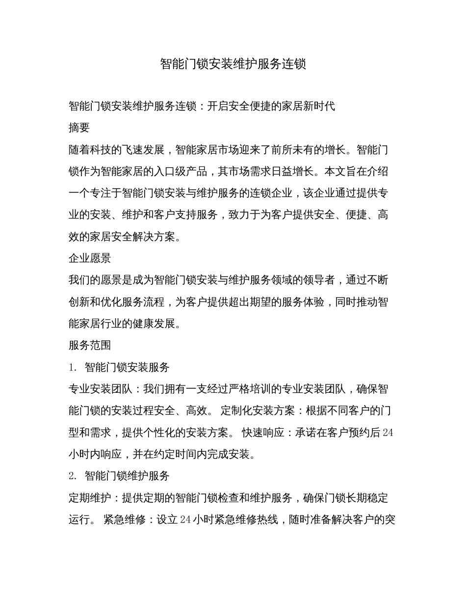 智能门锁安装维护服务连锁.doc_第1页