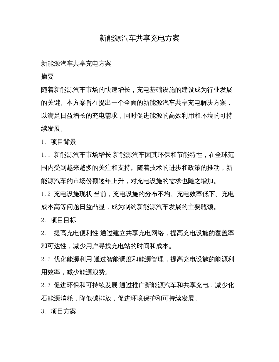 新能源汽车共享充电方案.doc_第1页